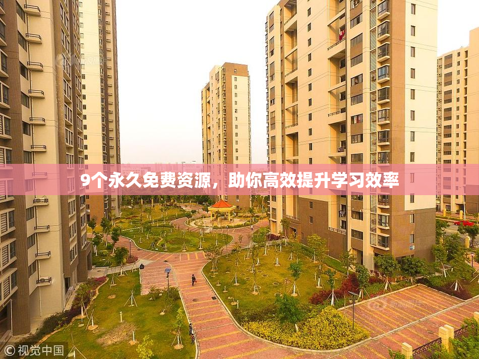 9个永久免费资源，助你高效提升学习效率