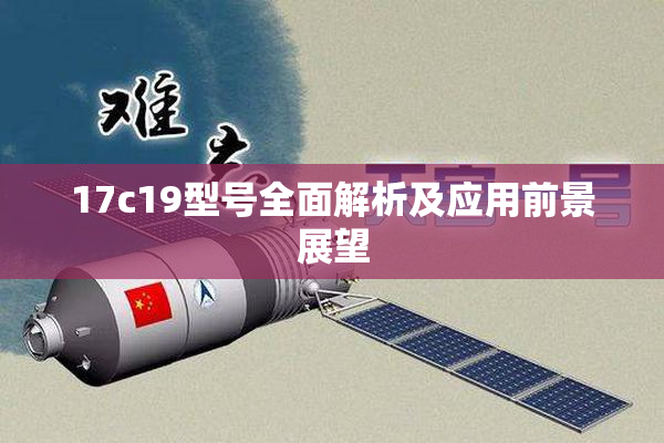 17c19型号全面解析及应用前景展望