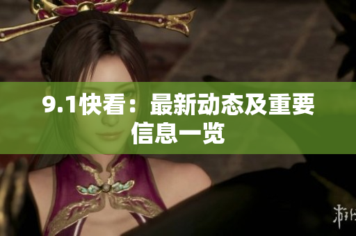9.1快看：最新动态及重要信息一览