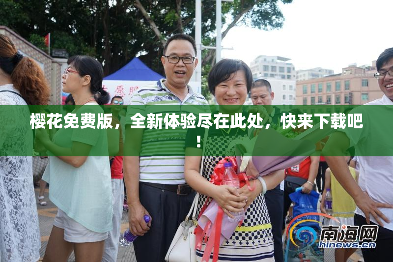 樱花免费版，全新体验尽在此处，快来下载吧！