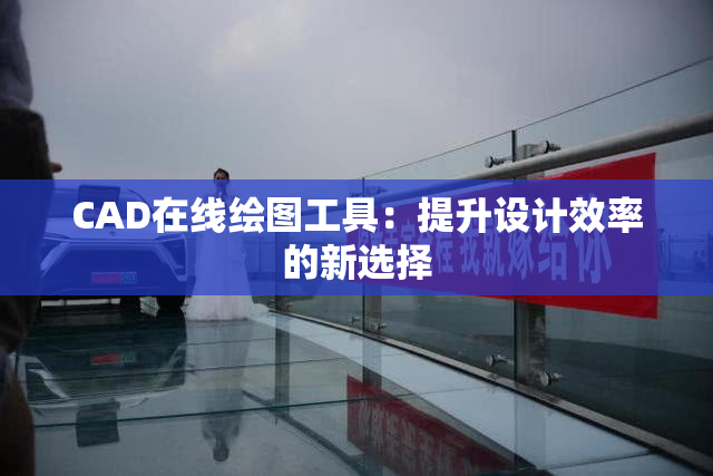 CAD在线绘图工具：提升设计效率的新选择