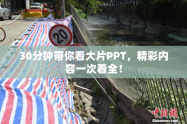 30分钟带你看大片PPT，精彩内容一次看全！
