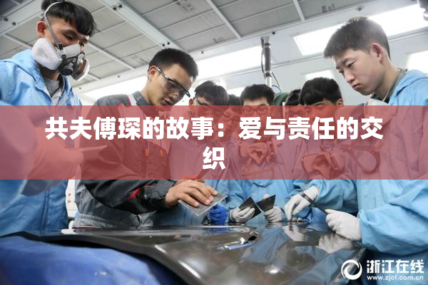 共夫傅琛的故事：爱与责任的交织