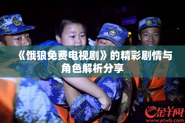 《饿狼免费电视剧》的精彩剧情与角色解析分享