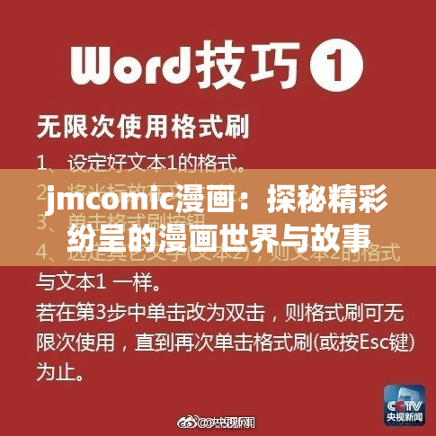 jmcomic漫画：探秘精彩纷呈的漫画世界与故事