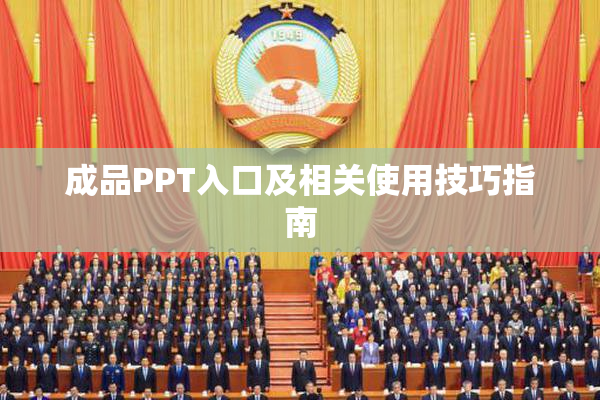 成品PPT入口及相关使用技巧指南