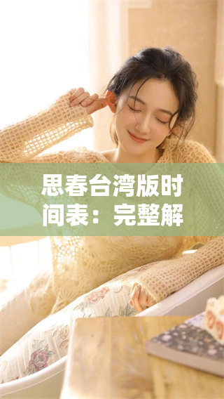 思春台湾版时间表：完整解析与精彩活动安排