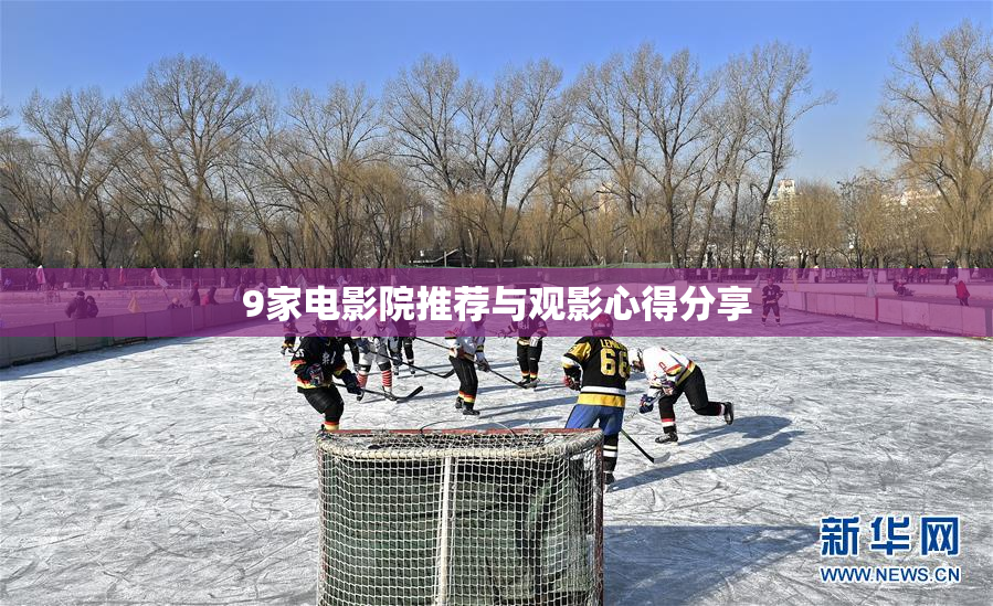 9家电影院推荐与观影心得分享