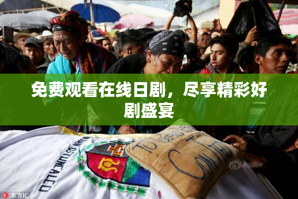 免费观看在线日剧，尽享精彩好剧盛宴