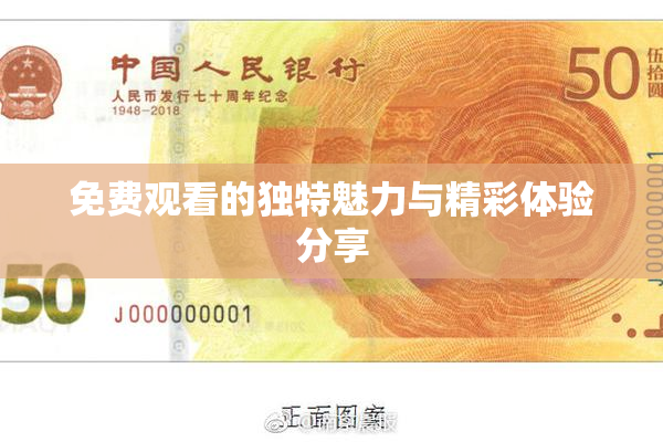 免费观看的独特魅力与精彩体验分享