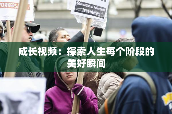 成长视频：探索人生每个阶段的美好瞬间