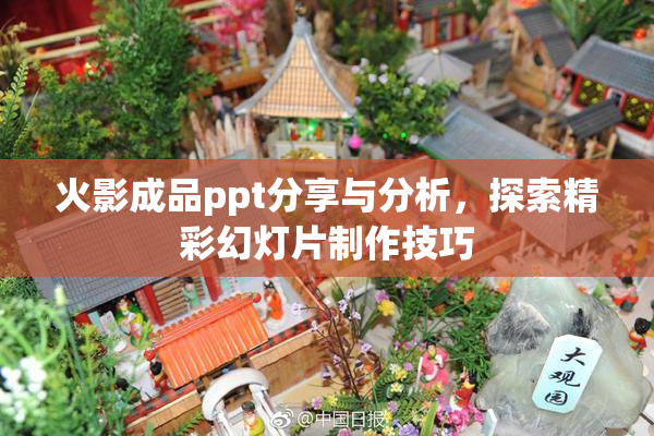火影成品ppt分享与分析，探索精彩幻灯片制作技巧