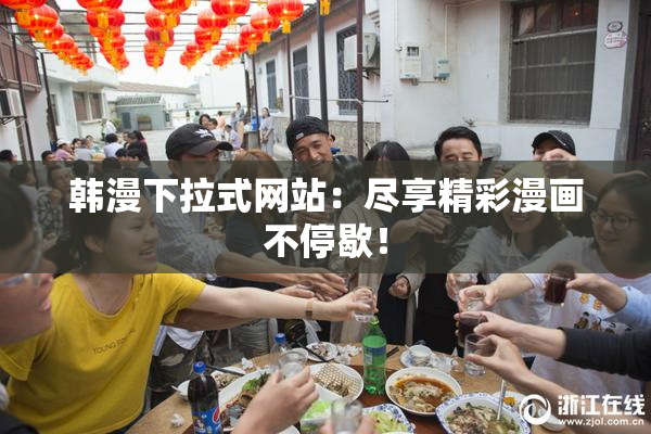 韩漫下拉式网站：尽享精彩漫画不停歇！