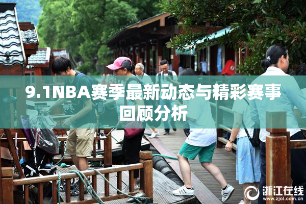 9.1NBA赛季最新动态与精彩赛事回顾分析