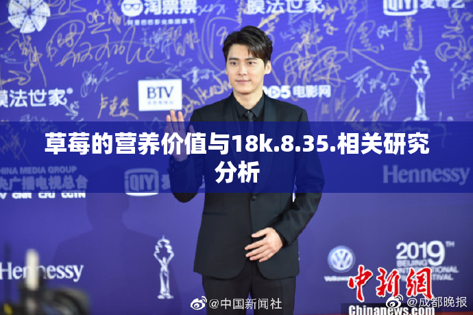 草莓的营养价值与18k.8.35.相关研究分析