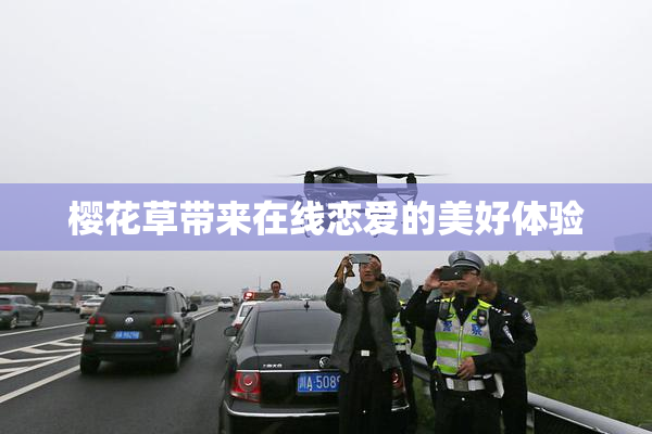 樱花草带来在线恋爱的美好体验