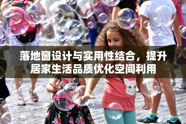 落地窗设计与实用性结合，提升居家生活品质优化空间利用