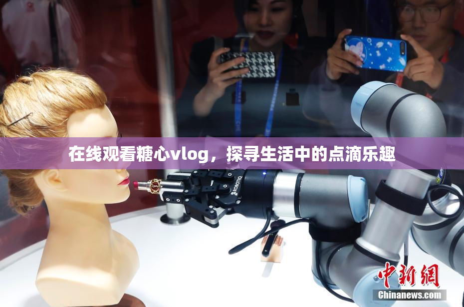 在线观看糖心vlog，探寻生活中的点滴乐趣