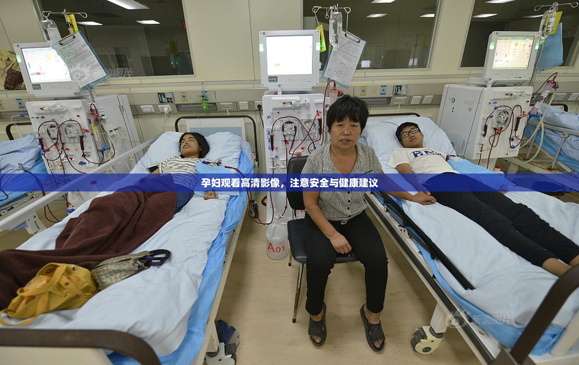 孕妇观看高清影像，注意安全与健康建议