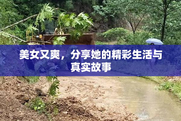美女又爽，分享她的精彩生活与真实故事