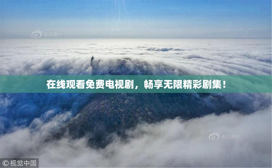 在线观看免费电视剧，畅享无限精彩剧集！