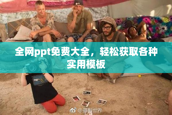 全网ppt免费大全，轻松获取各种实用模板