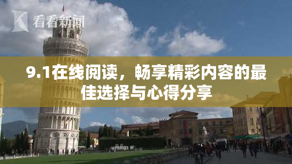 9.1在线阅读，畅享精彩内容的最佳选择与心得分享