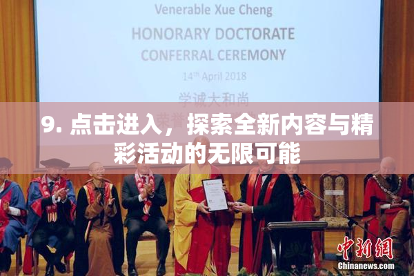 9. 点击进入，探索全新内容与精彩活动的无限可能
