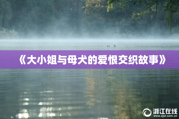 《大小姐与母犬的爱恨交织故事》