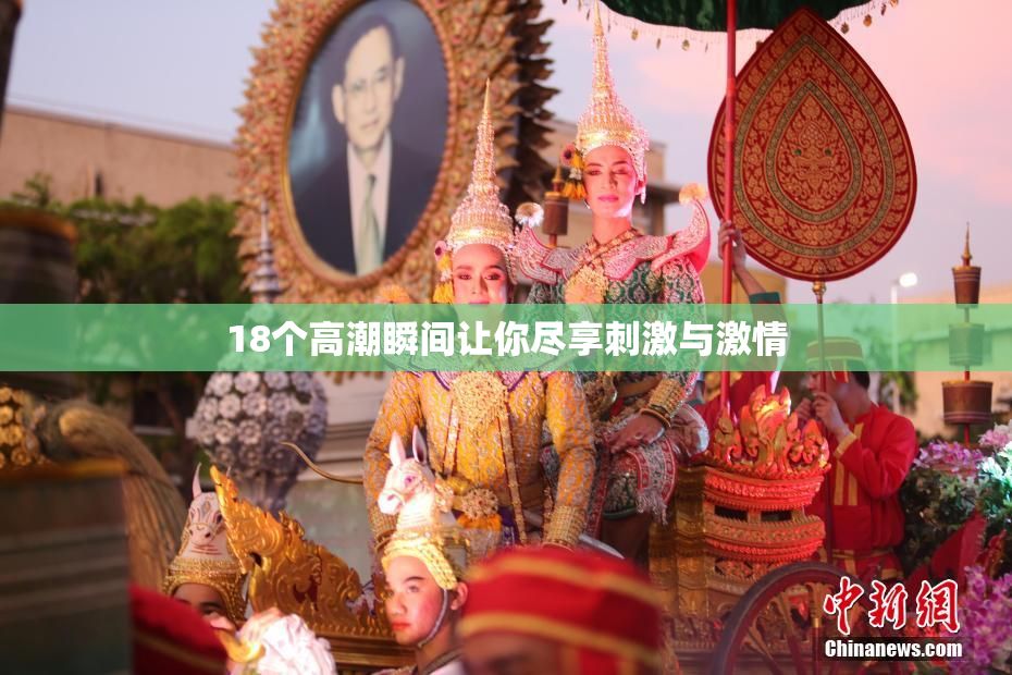 18个高潮瞬间让你尽享刺激与激情