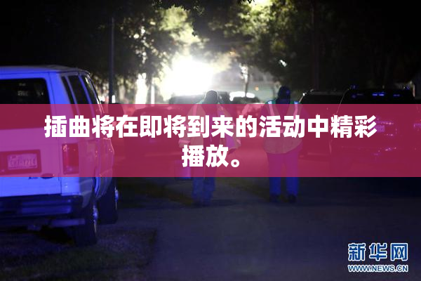 插曲将在即将到来的活动中精彩播放。