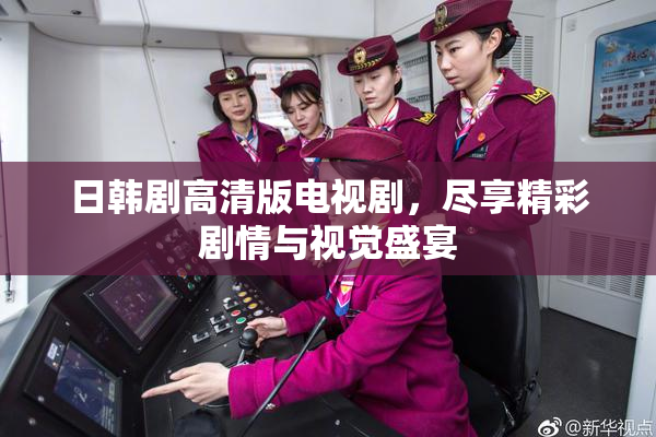 日韩剧高清版电视剧，尽享精彩剧情与视觉盛宴