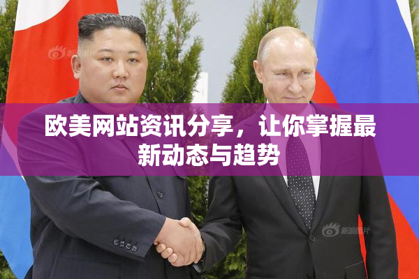 欧美网站资讯分享，让你掌握最新动态与趋势