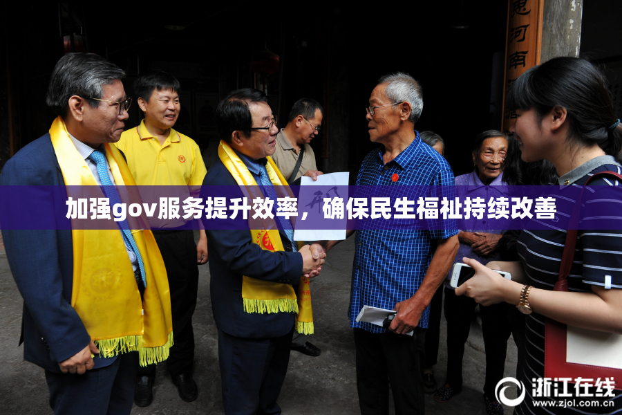 加强gov服务提升效率，确保民生福祉持续改善