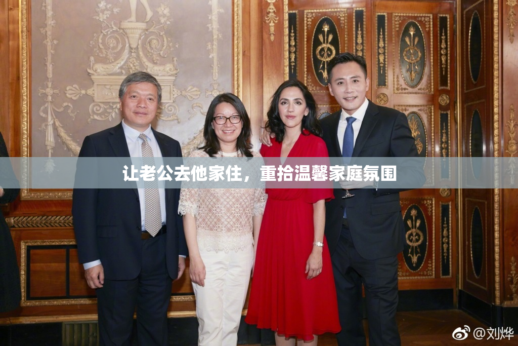 让老公去他家住，重拾温馨家庭氛围