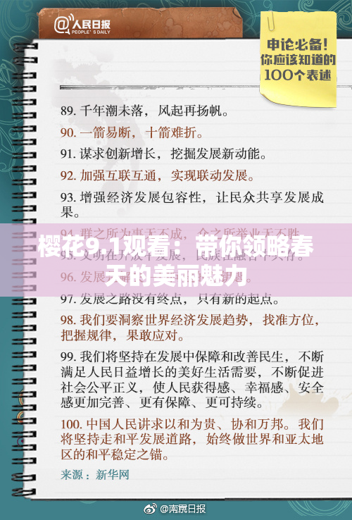 樱花9.1观看：带你领略春天的美丽魅力