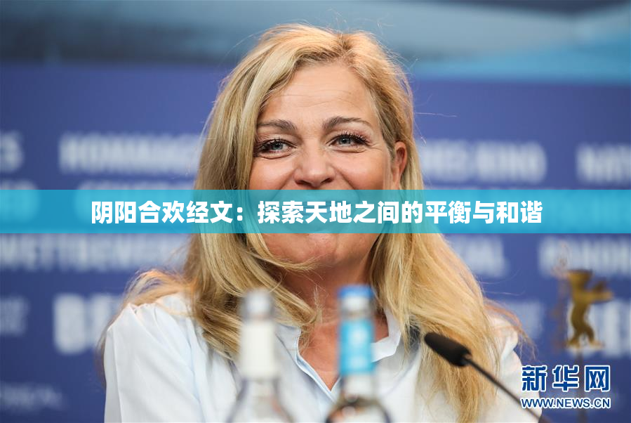 阴阳合欢经文：探索天地之间的平衡与和谐