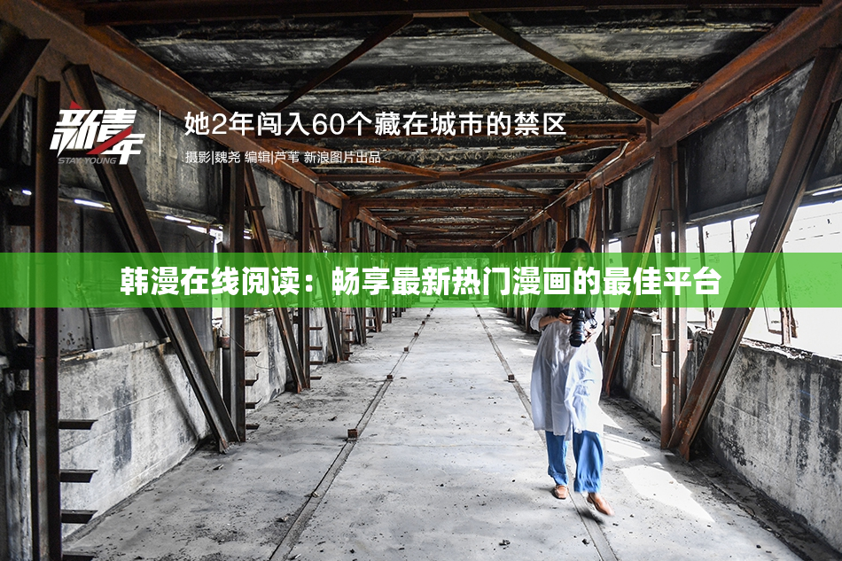 韩漫在线阅读：畅享最新热门漫画的最佳平台