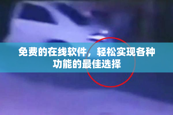 免费的在线软件，轻松实现各种功能的最佳选择