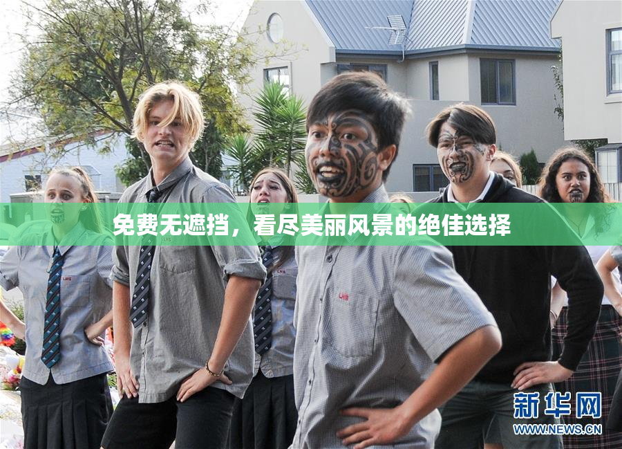 免费无遮挡，看尽美丽风景的绝佳选择