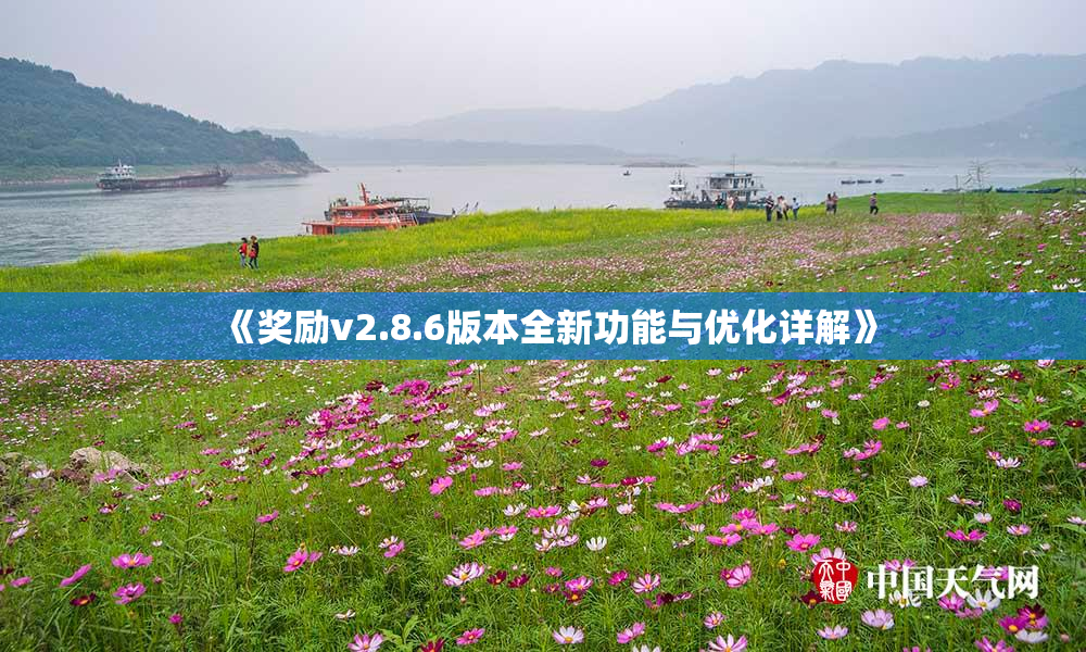 《奖励v2.8.6版本全新功能与优化详解》