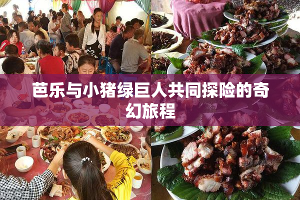 芭乐与小猪绿巨人共同探险的奇幻旅程