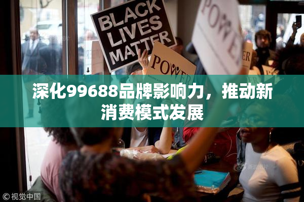 深化99688品牌影响力，推动新消费模式发展