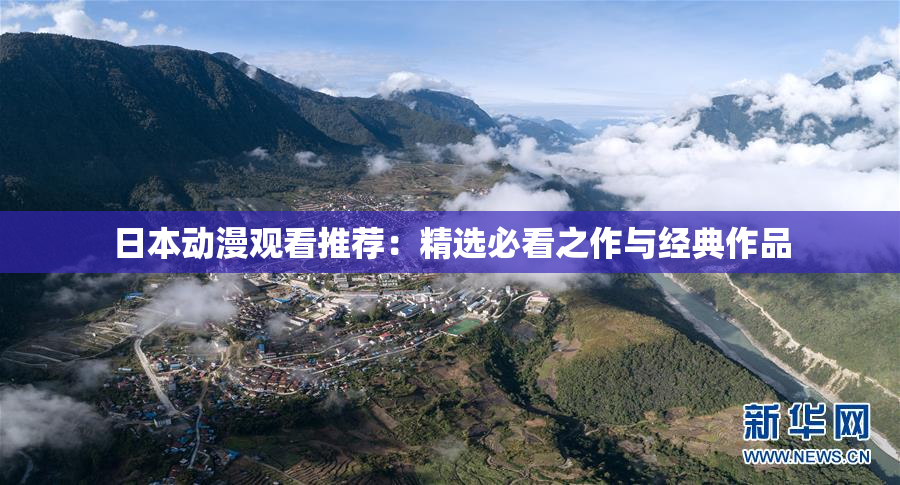 日本动漫观看推荐：精选必看之作与经典作品