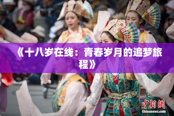 《十八岁在线：青春岁月的追梦旅程》