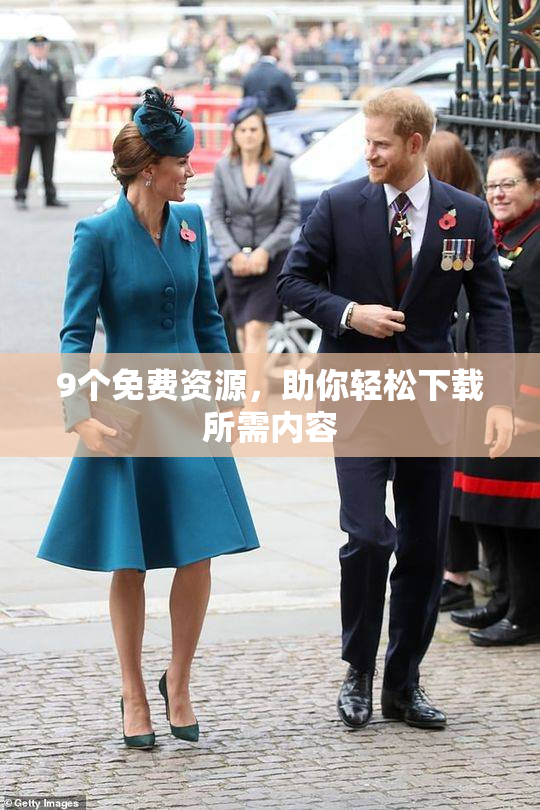 9个免费资源，助你轻松下载所需内容