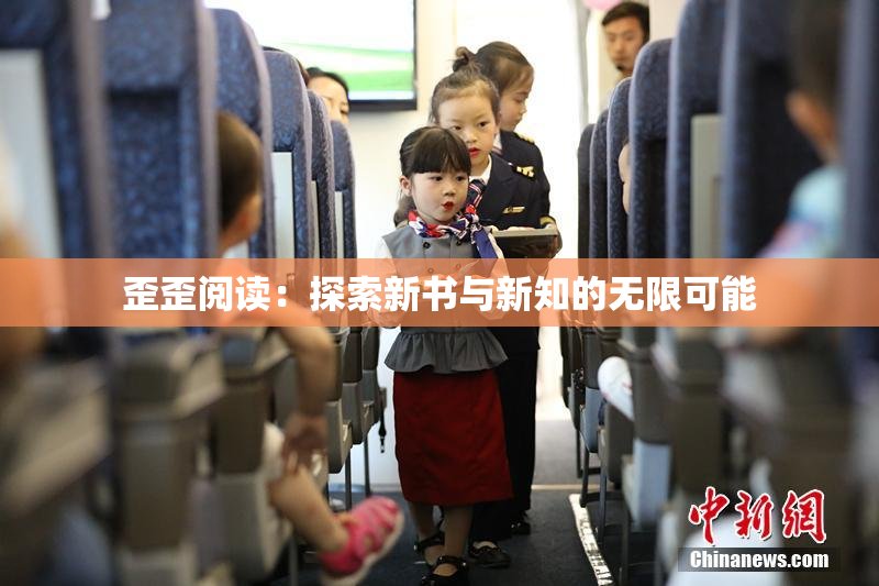 歪歪阅读：探索新书与新知的无限可能