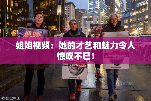 姐姐视频：她的才艺和魅力令人惊叹不已！