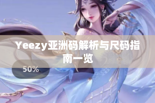 Yeezy亚洲码解析与尺码指南一览