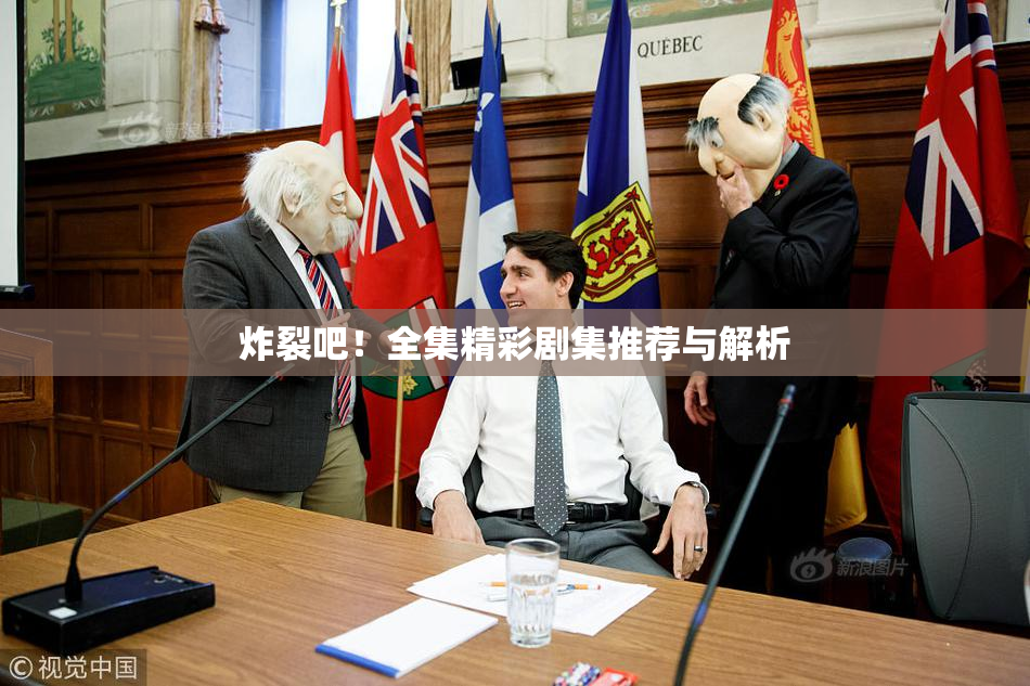 炸裂吧！全集精彩剧集推荐与解析